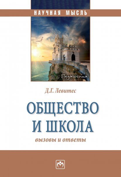 ОБЩЕСТВО И ШКОЛА: ВЫЗОВЫ И ОТВЕТЫ, ИЗД.1