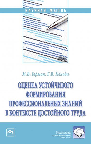 ОЦЕНКА УСТОЙЧИВОГО ФОРМИРОВАНИЯ ПРОФЕССИОНАЛЬНЫХ ЗНАНИЙ В КОНТЕКСТЕ ДОСТОЙНОГО ТРУДА, ИЗД.1