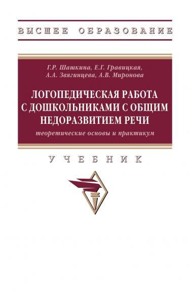 ЛОГОПЕДИЧЕСКАЯ РАБОТА С ДОШКОЛЬНИКАМИ С ОБЩИМ НЕДОРАЗВИТИЕМ РЕЧИ ТЕОРЕТИЧЕСКИЕ ОСНОВЫ И ПРАКТИКУМ, ИЗД.1