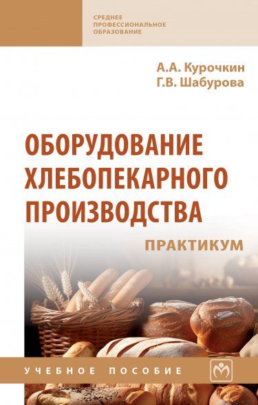 ОБОРУДОВАНИЕ ХЛЕБОПЕКАРНОГО ПРОИЗВОДСТВА. ПРАКТИКУМ, ИЗД.1