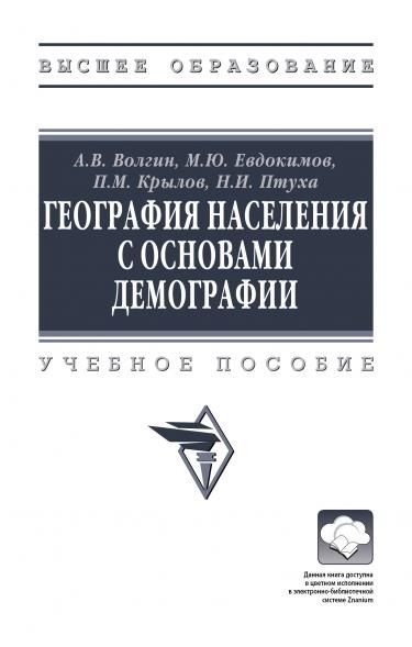 ГЕОГРАФИЯ НАСЕЛЕНИЯ С ОСНОВАМИ ДЕМОГРАФИИ, ИЗД.1