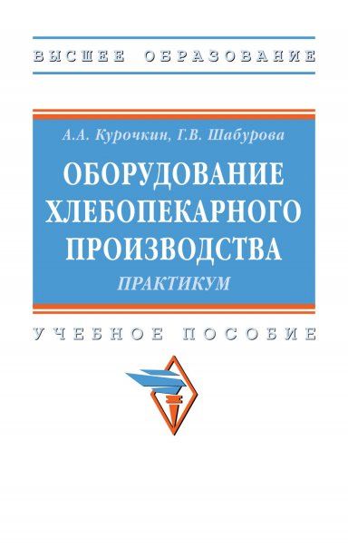 ОБОРУДОВАНИЕ ХЛЕБОПЕКАРНОГО ПРОИЗВОДСТВА. ПРАКТИКУМ, ИЗД.1