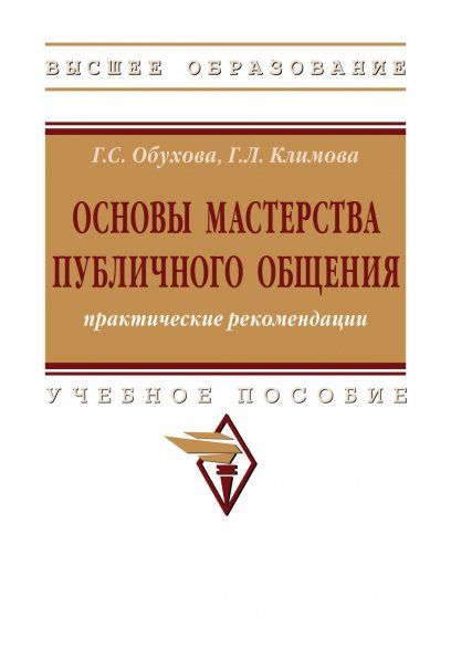 ОСНОВЫ МАСТЕРСТВА ПУБЛИЧНОГО ОБЩЕНИЯ: ПРАКТИЧЕСКИЕ РЕКОМЕНДАЦИИ, ИЗД.2
