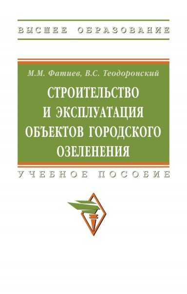 СТРОИТЕЛЬСТВО И ЭКСПЛУАТАЦИЯ ОБЪЕКТОВ ГОРОДСКОГО ОЗЕЛЕНЕНИЯ, ИЗД.1