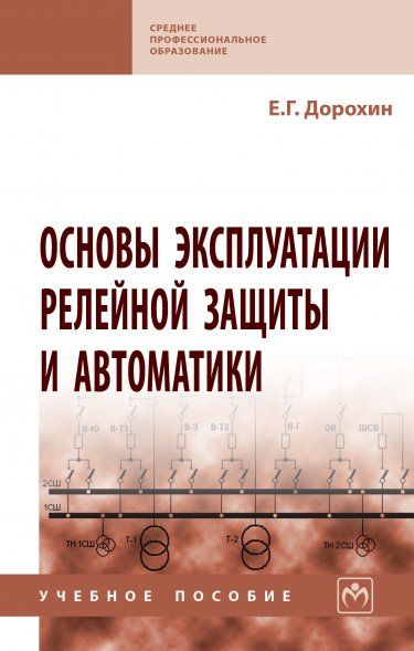 ОСНОВЫ ЭКСПЛУАТАЦИИ РЕЛЕЙНОЙ ЗАЩИТЫ И АВТОМАТИКИ, ИЗД.1