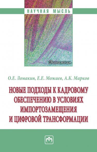 НОВЫЕ ПОДХОДЫ К КАДРОВОМУ ОБЕСПЕЧЕНИЮ В УСЛОВИЯХ ИМПОРТОЗАМЕЩЕНИЯ И ЦИФРОВОЙ ТРАНСФОРМАЦИИ, ИЗД.1