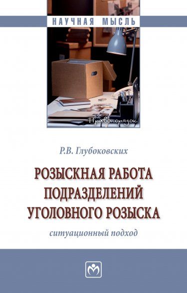 РОЗЫСКНАЯ РАБОТА ПОДРАЗДЕЛЕНИЙ УГОЛОВНОГО РОЗЫСКА СИТУАЦИОННЫЙ ПОДХОД, ИЗД.1
