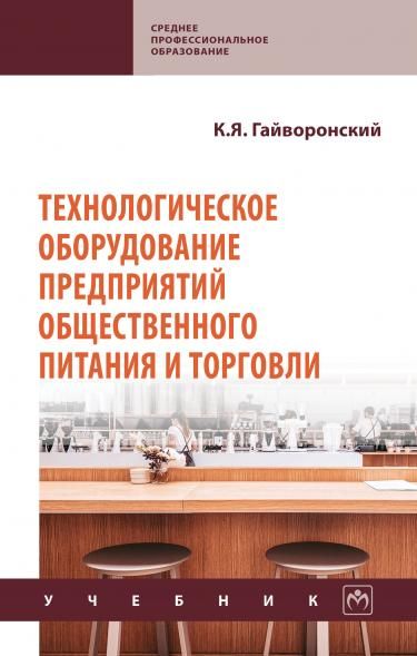 ТЕХНОЛОГИЧЕСКОЕ ОБОРУДОВАНИЕ ПРЕДПРИЯТИЙ ОБЩЕСТВЕННОГО ПИТАНИЯ И ТОРГОВЛИ, ИЗД.4