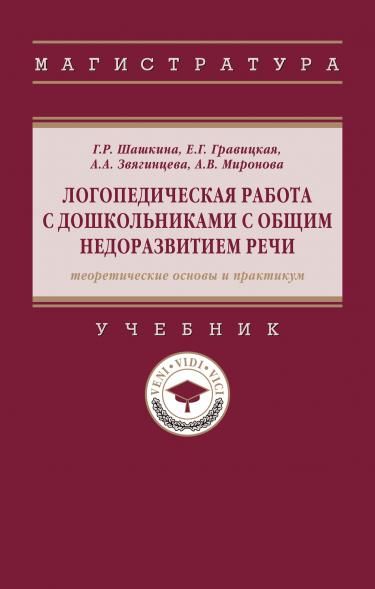 ЛОГОПЕДИЧЕСКАЯ РАБОТА С ДОШКОЛЬНИКАМИ С ОБЩИМ НЕДОРАЗВИТИЕМ РЕЧИ ТЕОРЕТИЧЕСКИЕ ОСНОВЫ И ПРАКТИКУМ, ИЗД.1