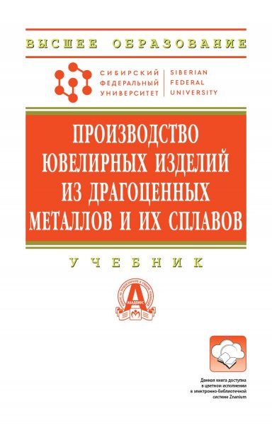 ПРОИЗВОДСТВО ЮВЕЛИРНЫХ ИЗДЕЛИЙ ИЗ ДРАГОЦЕННЫХ МЕТАЛЛОВ И ИХ СПЛАВОВ, ИЗД.2