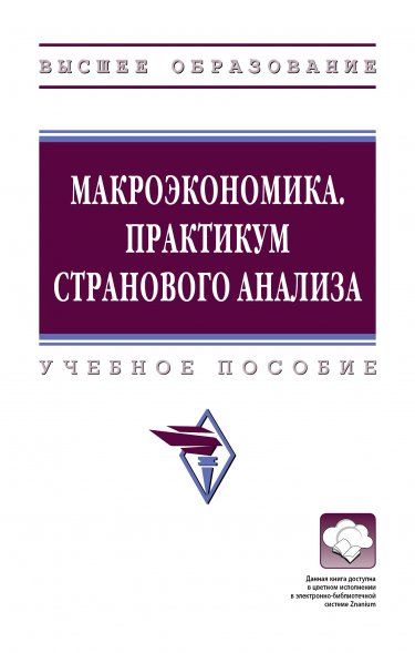 МАКРОЭКОНОМИКА. ПРАКТИКУМ СТРАНОВОГО АНАЛИЗА, ИЗД.1
