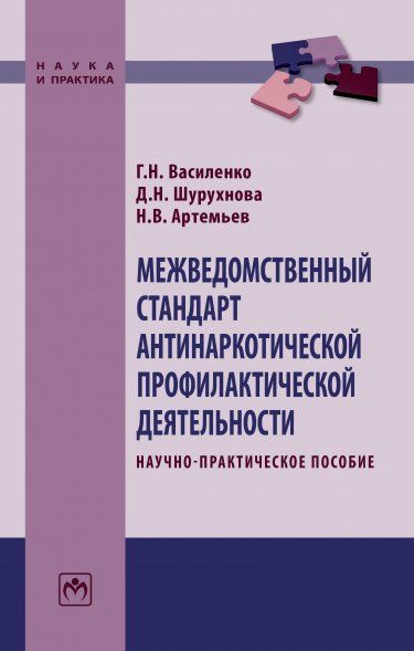 МЕЖВЕДОМСТВЕННЫЙ СТАНДАРТ АНТИНАРКОТИЧЕСКОЙ ПРОФИЛАКТИЧЕСКОЙ ДЕЯТЕЛЬНОСТИ, ИЗД.1