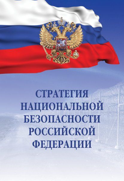 СТРАТЕГИЯ НАЦИОНАЛЬНОЙ БЕЗОПАСНОСТИ РОССИЙСКОЙ ФЕДЕРАЦИИ, ИЗД.4