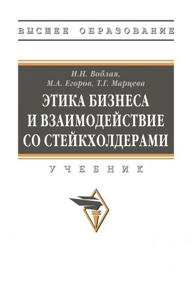 ЭТИКА БИЗНЕСА И ВЗАИМОДЕЙСТВИЕ СО СТЕЙКХОЛДЕРАМИ, ИЗД.1