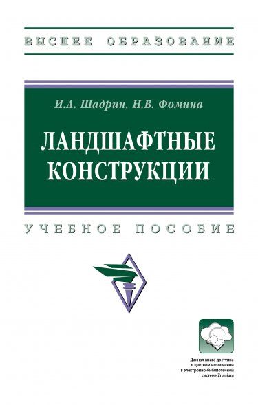 ЛАНДШАФТНЫЕ КОНСТРУКЦИИ, ИЗД.1