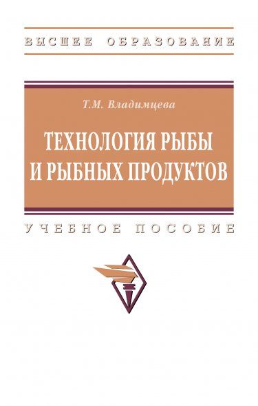 ТЕХНОЛОГИЯ РЫБЫ И РЫБНЫХ ПРОДУКТОВ, ИЗД.1
