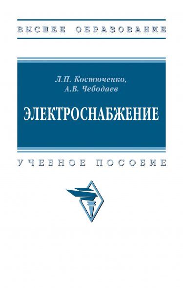 ЭЛЕКТРОСНАБЖЕНИЕ, ИЗД.2