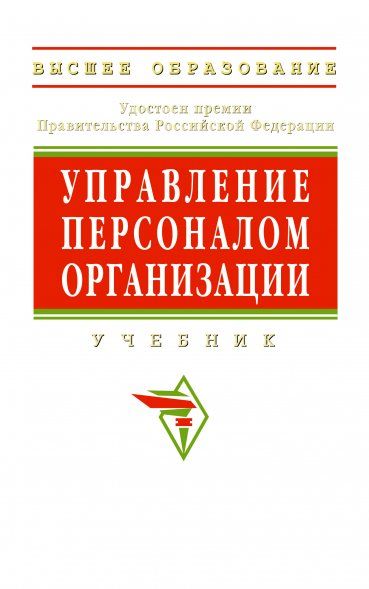 УПРАВЛЕНИЕ ПЕРСОНАЛОМ ОРГАНИЗАЦИИ, ИЗД.4