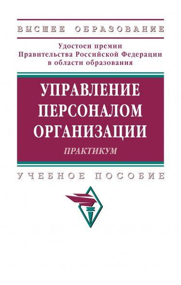 УПРАВЛЕНИЕ ПЕРСОНАЛОМ ОРГАНИЗАЦИИ: ПРАКТИКУМ, ИЗД.2