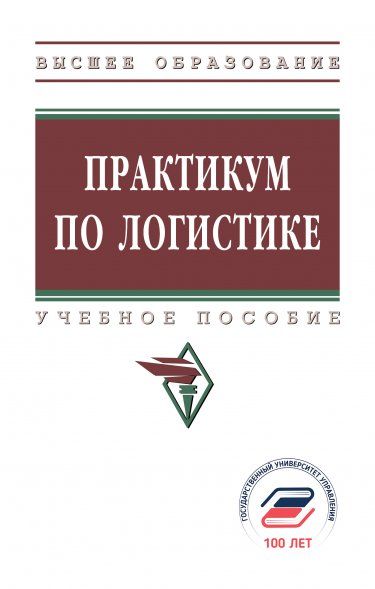 ПРАКТИКУМ ПО ЛОГИСТИКЕ, ИЗД.2