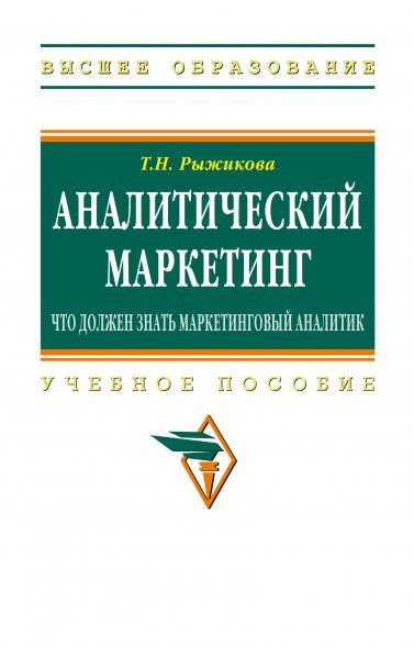 АНАЛИТИЧЕСКИЙ МАРКЕТИНГ: ЧТО ДОЛЖЕН ЗНАТЬ МАРКЕТИНГОВЫЙ АНАЛИТИК, ИЗД.1