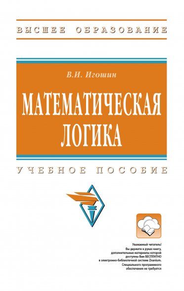 МАТЕМАТИЧЕСКАЯ ЛОГИКА, ИЗД.1