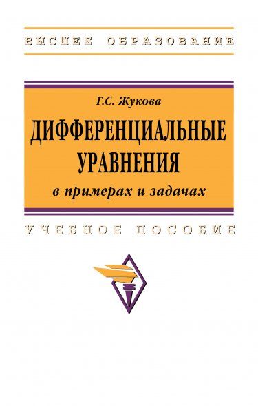 ДИФФЕРЕНЦИАЛЬНЫЕ УРАВНЕНИЯ В ПРИМЕРАХ И ЗАДАЧАХ, ИЗД.1