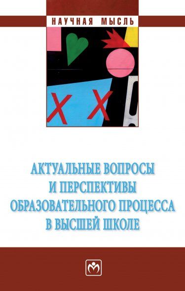 АКТУАЛЬНЫЕ ВОПРОСЫ И ПЕРСПЕКТИВЫ ОБРАЗОВАТЕЛЬНОГО ПРОЦЕССА В ВЫСШЕЙ ШКОЛЕ, ИЗД.1