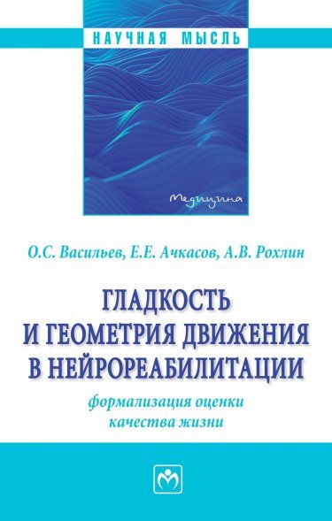 ГЛАДКОСТЬ И ГЕОМЕТРИЯ ДВИЖЕНИЯ В НЕЙРОРЕАБИЛИТАЦИИ ФОРМАЛИЗАЦИЯ ОЦЕНКИ КАЧЕСТВА ЖИЗНИ, ИЗД.1