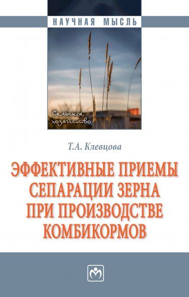 ЭФФЕКТИВНЫЕ ПРИЕМЫ СЕПАРАЦИИ ЗЕРНА ПРИ ПРОИЗВОДСТВЕ КОМБИКОРМОВ, ИЗД.1
