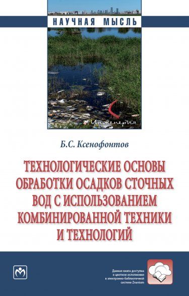 ТЕХНОЛОГИЧЕСКИЕ ОСНОВЫ ОБРАБОТКИ ОСАДКОВ СТОЧНЫХ ВОД С ИСПОЛЬЗОВАНИЕМ КОМБИНИРОВАННОЙ ТЕХНИКИ И ТЕХНОЛОГИЙ, ИЗД.1