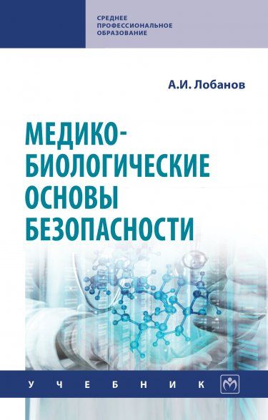 МЕДИКО-БИОЛОГИЧЕСКИЕ ОСНОВЫ БЕЗОПАСНОСТИ, ИЗД.2