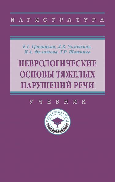 НЕВРОЛОГИЧЕСКИЕ ОСНОВЫ ТЯЖЕЛЫХ НАРУШЕНИЙ РЕЧИ, ИЗД.1