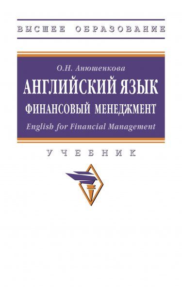 АНГЛИЙСКИЙ ЯЗЫК. ФИНАНСОВЫЙ МЕНЕДЖМЕНТ. ENGLISH FOR FINANCIAL MANAGEMENT., ИЗД.1