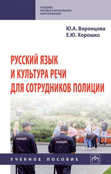 РУССКИЙ ЯЗЫК И КУЛЬТУРА РЕЧИ ДЛЯ СОТРУДНИКОВ ПОЛИЦИИ, ИЗД.1