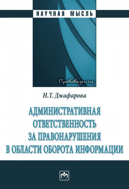 АДМИНИСТРАТИВНАЯ ОТВЕТСТВЕННОСТЬ ЗА ПРАВОНАРУШЕНИЯ В ОБЛАСТИ ОБОРОТА ИНФОРМАЦИИ, ИЗД.1