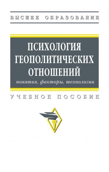 ПСИХОЛОГИЯ ГЕОПОЛИТИЧЕСКИХ ОТНОШЕНИЙ: ПОНЯТИЯ, ФАКТОРЫ, ТЕХНОЛОГИИ, ИЗД.1