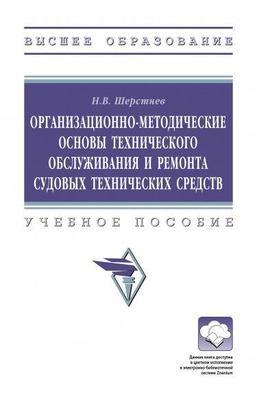 ОРГАНИЗАЦИОННО-МЕТОДИЧЕСКИЕ ОСНОВЫ ТЕХНИЧЕСКОГО ОБСЛУЖИВАНИЯ И РЕМОНТА СУДОВЫХ ТЕХНИЧЕСКИХ СРЕДСТВ, ИЗД.1