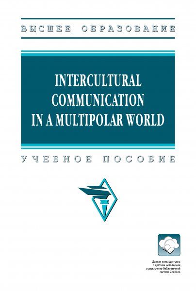 INTERCULTURAL COMMUNICATION IN A MULTIPOLAR WORLD, ИЗД.1