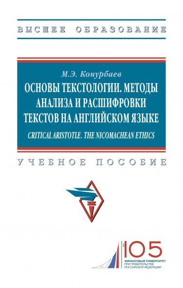 ОСНОВЫ ТЕКСТОЛОГИИ. МЕТОДЫ АНАЛИЗА И РАСШИФРОВКИ ТЕКСТОВ НА АНГЛИЙСКОМ ЯЗЫКЕ. CRITICAL ARISTOTLE. THE NICOMACHEAN ETHICS., ИЗД.1
