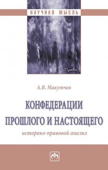 КОНФЕДЕРАЦИИ ПРОШЛОГО И НАСТОЯЩЕГО: ИСТОРИКО-ПРАВОВОЙ АНАЛИЗ, ИЗД.1