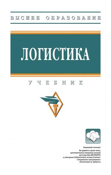 ЛОГИСТИКА, ИЗД.2