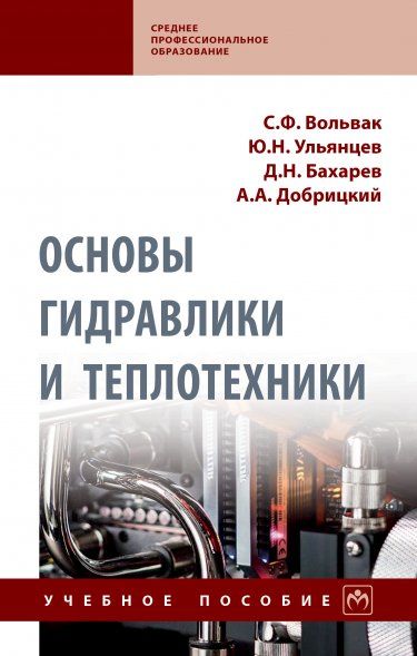 ОСНОВЫ ГИДРАВЛИКИ И ТЕПЛОТЕХНИКИ, ИЗД.2