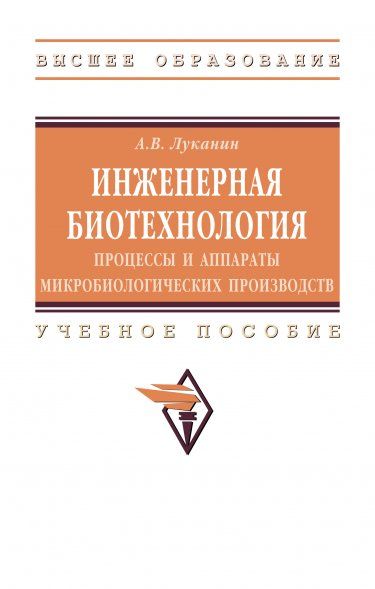 ИНЖЕНЕРНАЯ БИОТЕХНОЛОГИЯ: ПРОЦЕССЫ И АППАРАТЫ МИКРОБИОЛОГИЧЕСКИХ ПРОИЗВОДСТВ, ИЗД.1