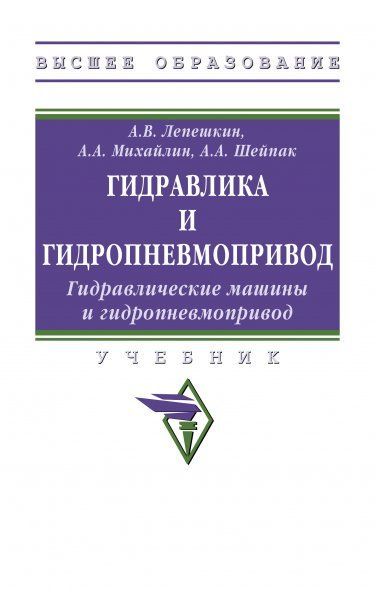 ГИДРАВЛИКА И ГИДРОПНЕВМОПРИВОД. ГИДРАВЛИЧЕСКИЕ МАШИНЫ И ГИДРОПНЕВМОПРИВОД, ИЗД.6