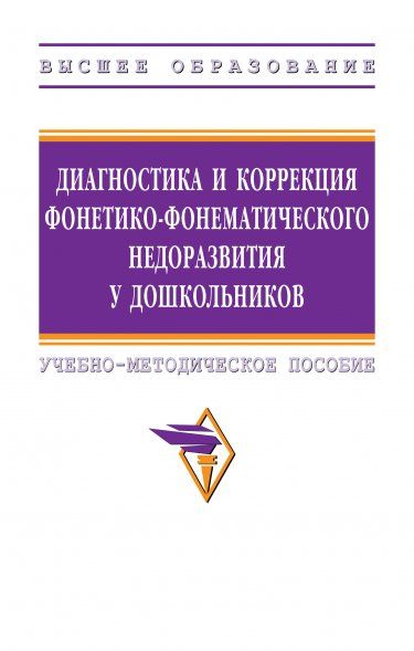 ДИАГНОСТИКА И КОРРЕКЦИЯ ФОНЕТИКО-ФОНЕМАТИЧЕСКОГО НЕДОРАЗВИТИЯ У ДОШКОЛЬНИКОВ, ИЗД.1