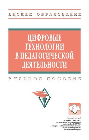 ЦИФРОВЫЕ ТЕХНОЛОГИИ В ПЕДАГОГИЧЕСКОЙ ДЕЯТЕЛЬНОСТИ, ИЗД.1