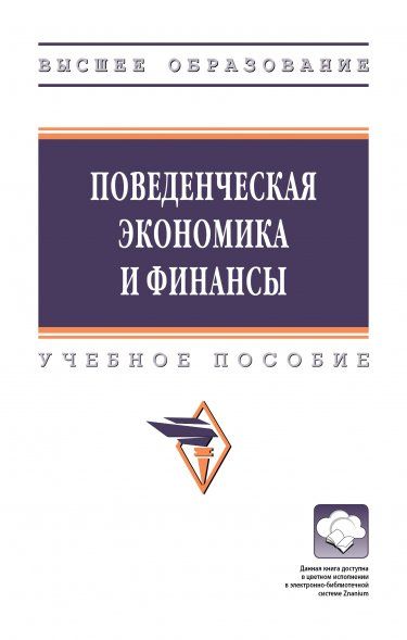 ПОВЕДЕНЧЕСКАЯ ЭКОНОМИКА И ФИНАНСЫ, ИЗД.1