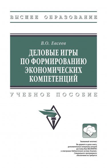ДЕЛОВЫЕ ИГРЫ ПО ФОРМИРОВАНИЮ ЭКОНОМИЧЕСКИХ КОМПЕТЕНЦИЙ, ИЗД.2