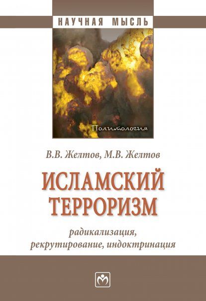 ИСЛАМСКИЙ ТЕРРОРИЗМ: РАДИКАЛИЗАЦИЯ, РЕКРУТИРОВАНИЕ, ИНДОКТРИНАЦИЯ, ИЗД.2